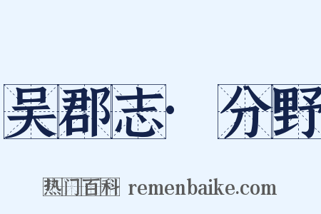 吴郡志·分野是什么意思的图片